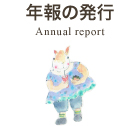 年報の発行