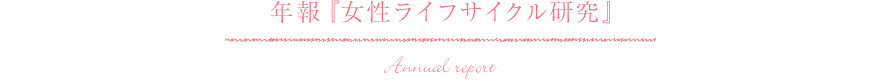 年報『女性ライフサイクル研究』