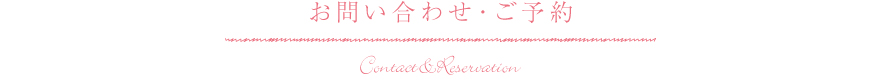 お問い合わせ・ご予約