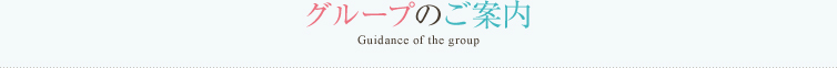 グループのご案内