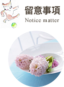 留意事項 Notice matter