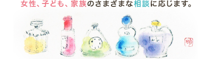 女性、子ども、家族のさまざまな相談に応じます。