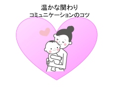 温かな関わり (240x180).jpg