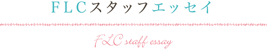 FLCスタッフエッセイ | 大阪のカウンセリング | 女性ライフサイクル研究所