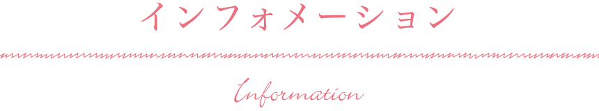 インフォメーション