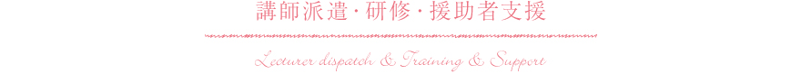 講師派遣・研修・援助者支援