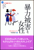暴力被害と女性
