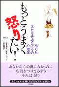 もっとうまく怒りたい！－怒りとスピリチュアリティの心理学
