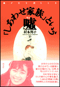 「しあわせ家族」という嘘