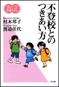 《FLC21子育てナビ10》不登校とのつきあい方