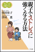 《FLC21子育てナビ11》親子でストレスに強くなる方法