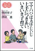 《FLC21子育てナビ12》ママ・パパ・ばぁば・じいじ 上手につきあい、いきいき子育て