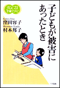 《FLC21子育てナビ3》子どもが被害にあったとき