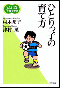 《FLC21子育てナビ4》ひとりっ子の育て方