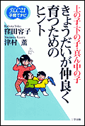 《FLC21子育てナビ6》きょうだいが仲良く育つためのヒント～上の子、下の子、真ん中の子～
