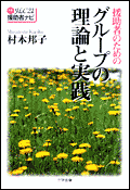 《FLC21援助者ナビ1》援助者のためのグループの理論と実践