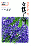 《FLC21援助者ナビ2》援助者のための女性学入門
