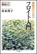 《FLC21援助者ナビ3》援助者のためのフロイト入門
