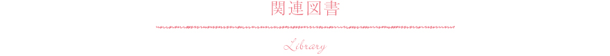 関連図書