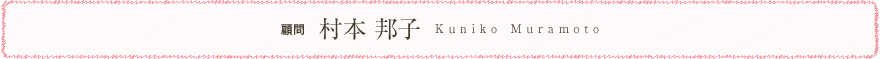 顧問 村本 邦子 Kuniko Muramoto