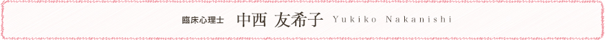 臨床心理士中西友希子