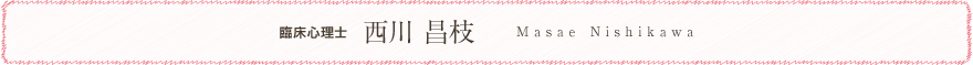 臨床心理士 西川昌枝