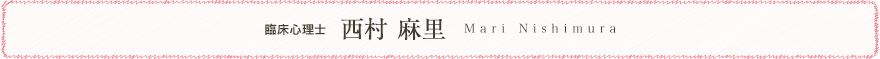 臨床心理士西村麻里